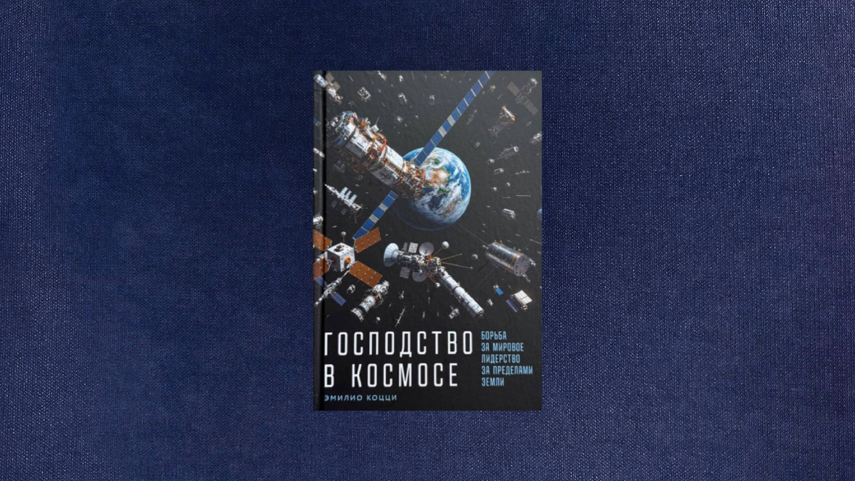 Эмилио Коцци. Господство в космосе