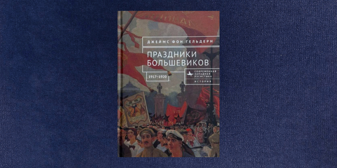 ⭐️⭐️⭐️ Джеймс фон Гельдерн. Праздники большевиков