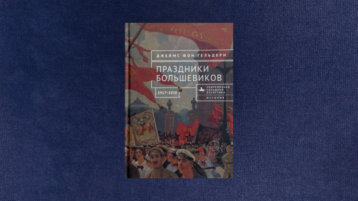 Джеймс фон Гельдерн. Праздники большевиков