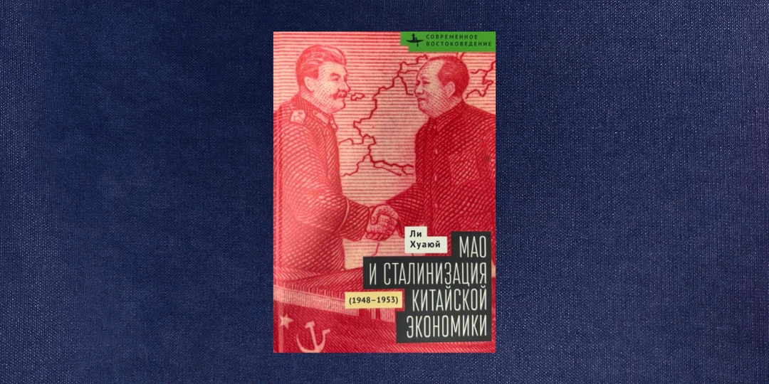 ⭐️ Ли Хуаюй. Мао и сталинизация китайской экономики.