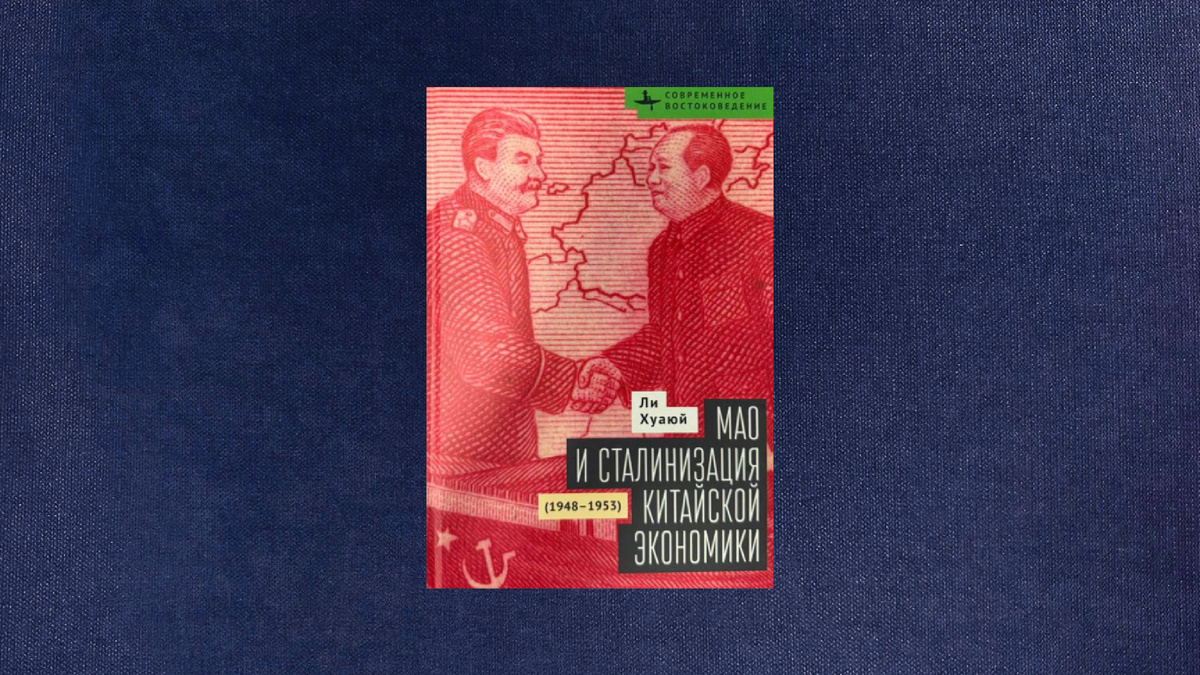 Ли Хуаюй. Мао и сталинизация китайской экономики. 