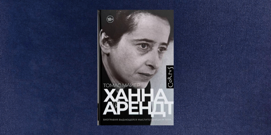 ⭐️⭐️ Томас Майер. Ханна Арендт
