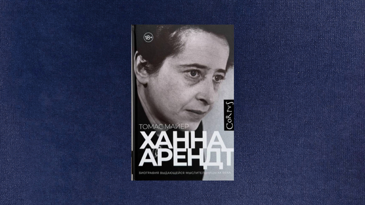 Томас Майер. Ханна Арендт