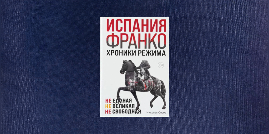 ⭐️⭐️ Николас Сесма. Испания Франко