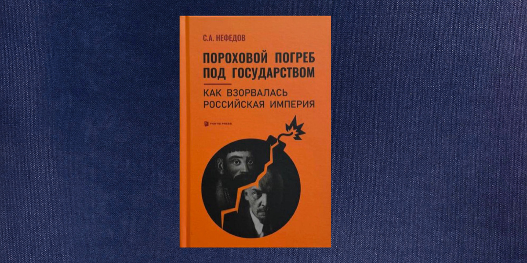 ⭐️⭐️⭐️ Сергей Нефедов. Пороховой погреб под государством