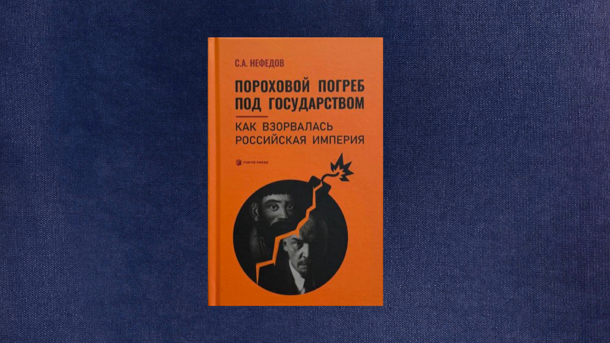  Сергей Нефедов. Пороховой погреб под государством