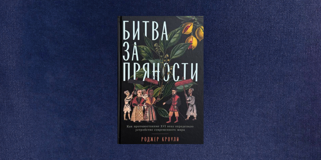 ⭐️⭐️ Роджер Кроули. Битва за пряности