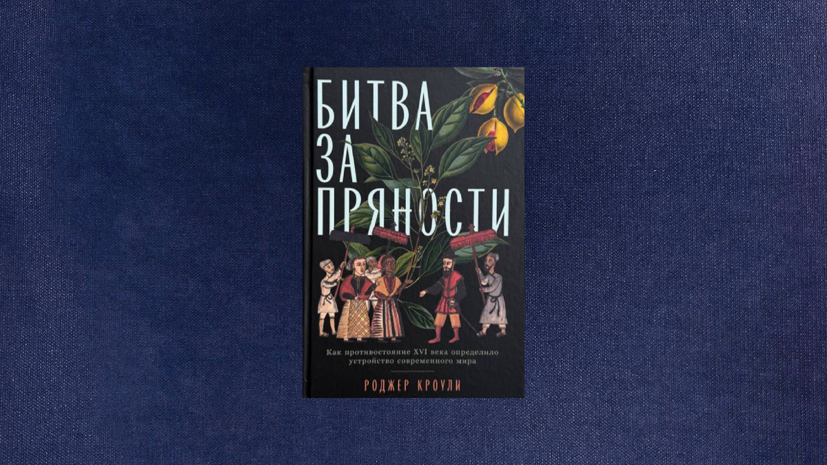 Роджер Кроули. Битва за пряности