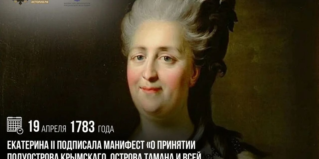 19 апреля 1783 года Екатерина II подписала манифест…