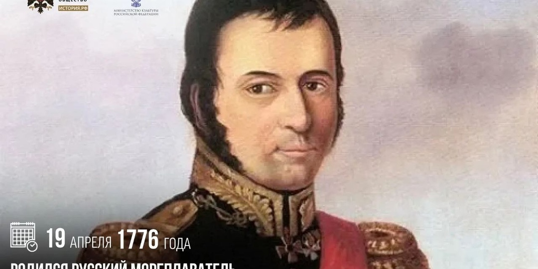 19 апреля 1776 года родился русский мореплаватель, вице-адмирал Василий Головнин