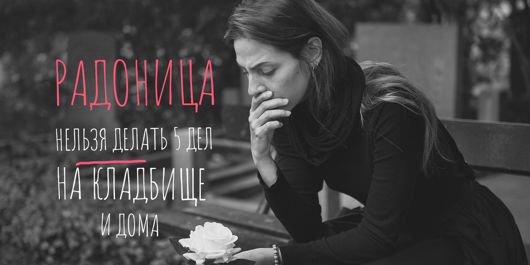 На Радоницу❗️не делайте 5 дел на кладбище и дома - беды будут 7 лет!