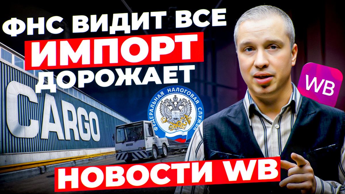 Wildberries разрешил отключать свою скидку.
ФНС продолжает получать данные о продавцах.
Поиск товаров снова меняется.
Импорт через ЕАЭС становится дороже.
А внутри площадки запускают новые механики, которые могут повлиять даже на рекламу.