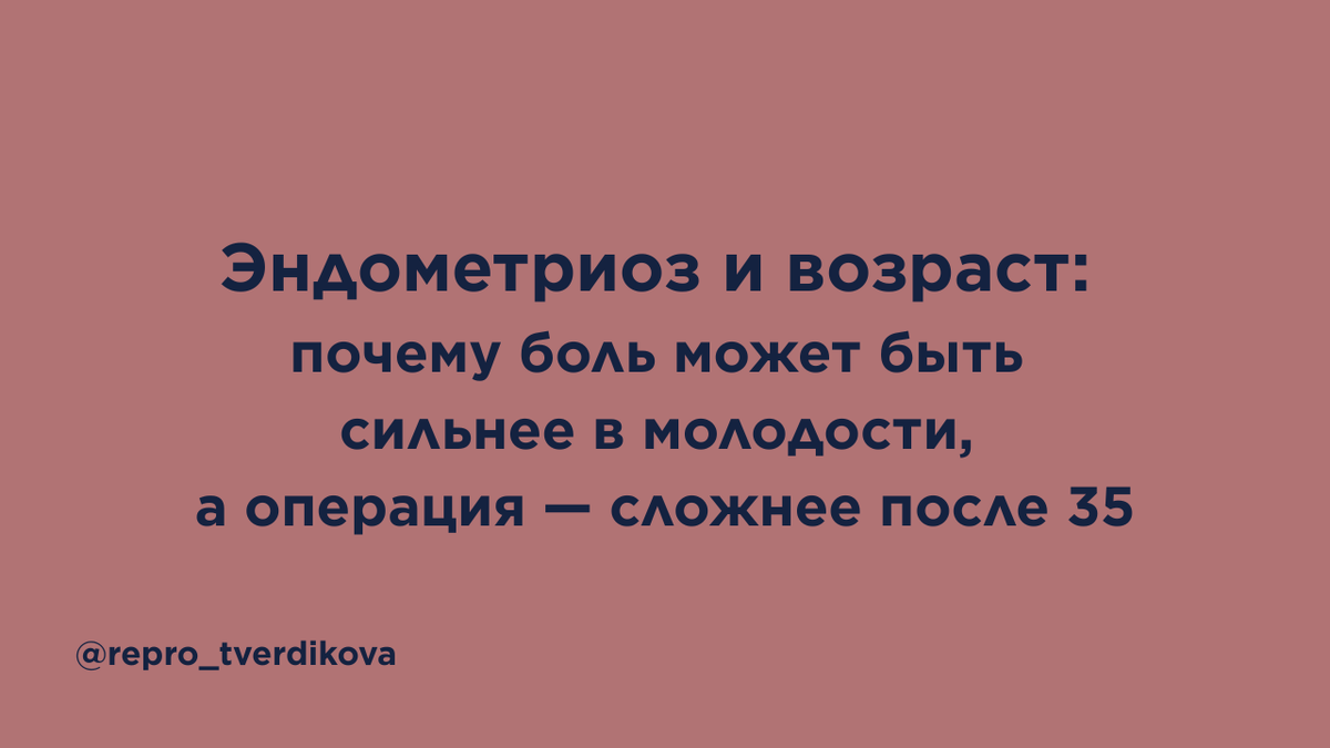 Эндометриоз не развивается «по прямой линии» — и это главное, что важно понять пациентке. Эта статья объясняет простым языком, почему в молодом возрасте симптомы могут быть ярче, после 25 лет чаще выявляются более тяжёлые стадии, а после 35 лет возрастает хирургическая сложность из-за фиброза, спаек и изменений анатомии. Вы узнаете, почему стадия, боль и реальная клиническая картина не всегда совпадают, и как это влияет на решения о лечении, фертильности и репродуктивном здоровье.