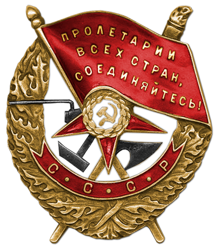 Награда: Орден Красного Знамени