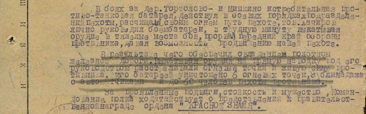 Наградной лист Хачирова С. К. Описание подвига и представление к ордену Красного Знамени