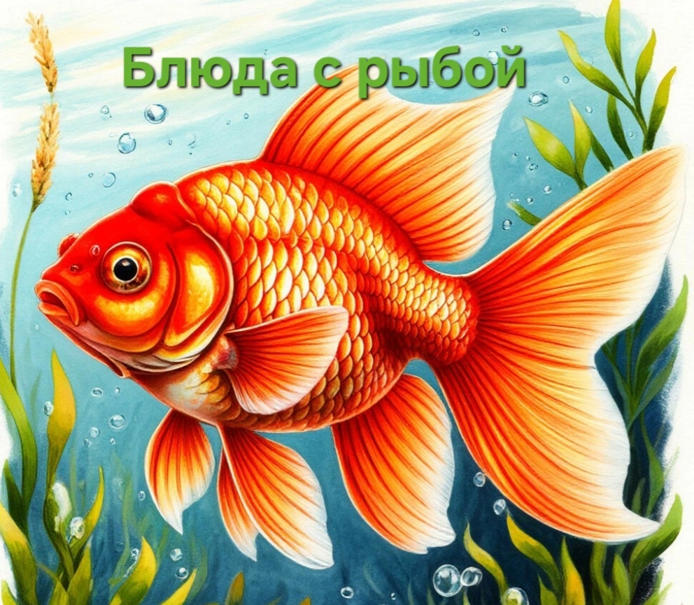 1. ПЛОВ С РЫБОЙ!