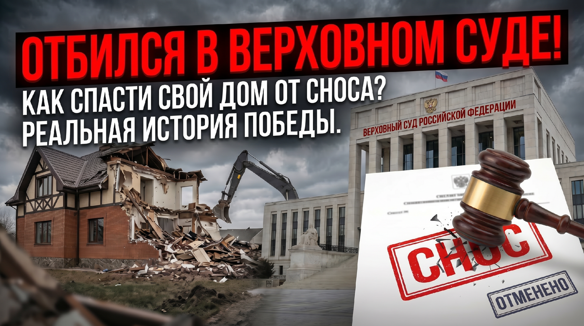 Отбился в Верховном суде, чтобы спасти свой дом