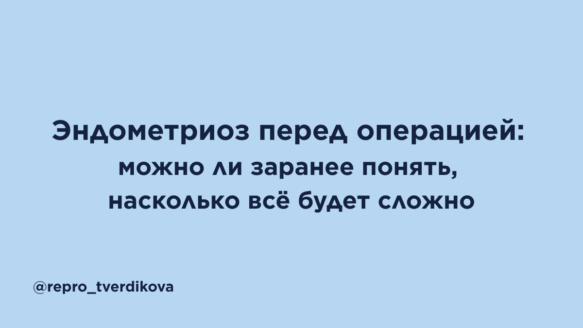 Перед операцией при эндометриозе пугает не только само вмешательство, но и неизвестность. Эта статья объясняет простым языком, как врачи пытаются ещё до операции оценить её возможную сложность по данным ультразвукового исследования, возрасту, размеру кист и другим признакам. Вы узнаете, почему такая оценка помогает честнее говорить о рисках, лучше планировать лечение и снижать тревогу — и почему даже самая хорошая схема всё равно не заменяет реальную картину, которую врач видит во время операции.
