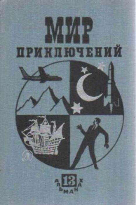 "Мир приключений". 