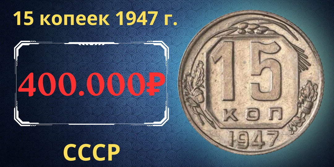 Цена до 400.000 рублей. Монета 15 копеек 1947 года. СССР.