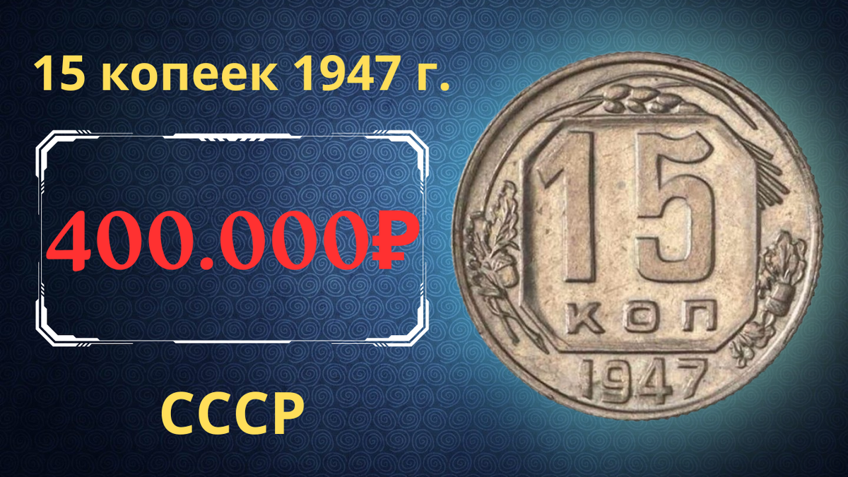 Монета 15 копеек 1947 года. СССР.