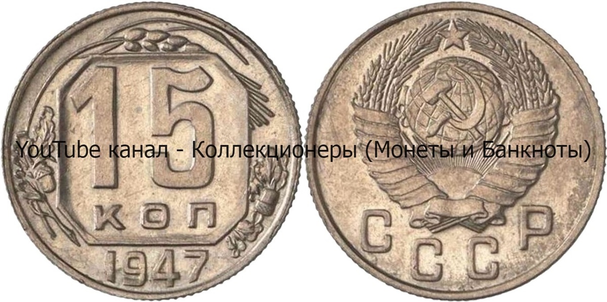 Монета 15 копеек 1947 года. СССР.