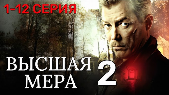 Высшая мера-2. Содержание всех серий. Чем закончится сериал?