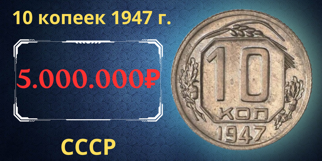Цена до 5.000.000 рублей. Монета 10 копеек 1947 года. СССР.