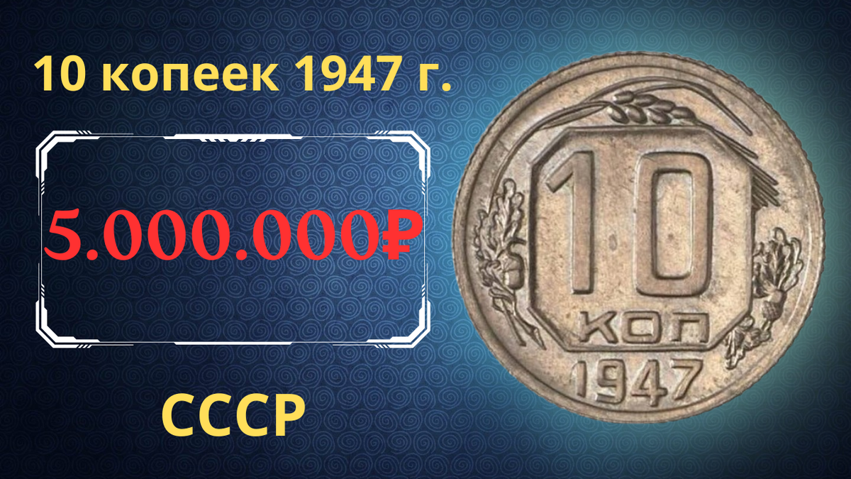 Монета 10 копеек 1947 года. СССР. 