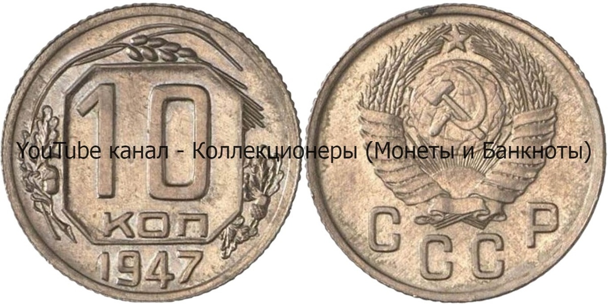 Монета 10 копеек 1947 года. СССР. 