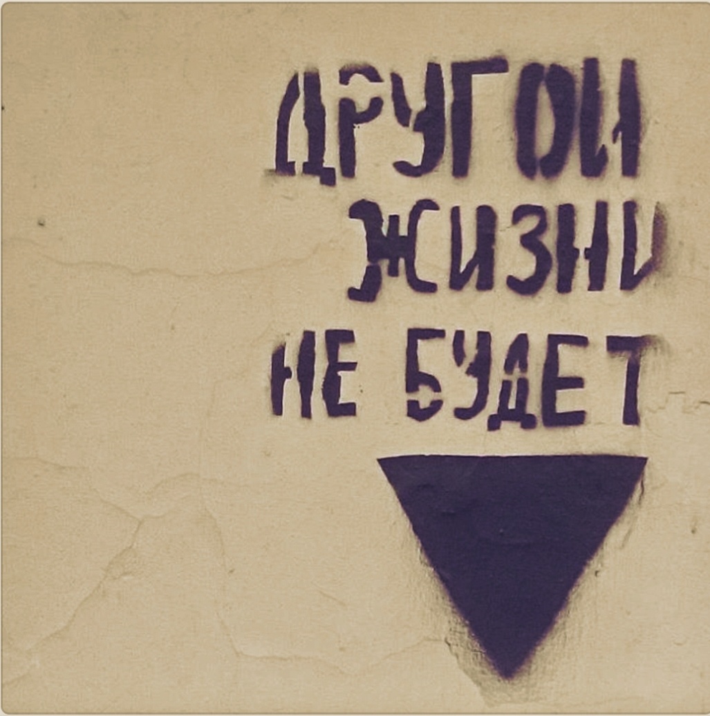 Прошлое не исправить, будущее не предугадать, а другой жизни — не получить.