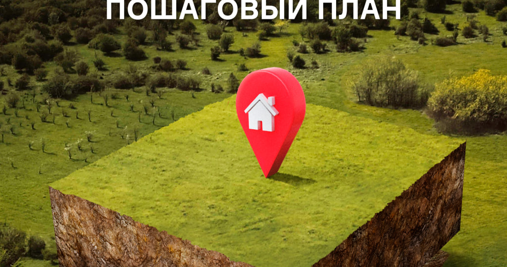 Купили участок — что делать дальше? Пошаговый план