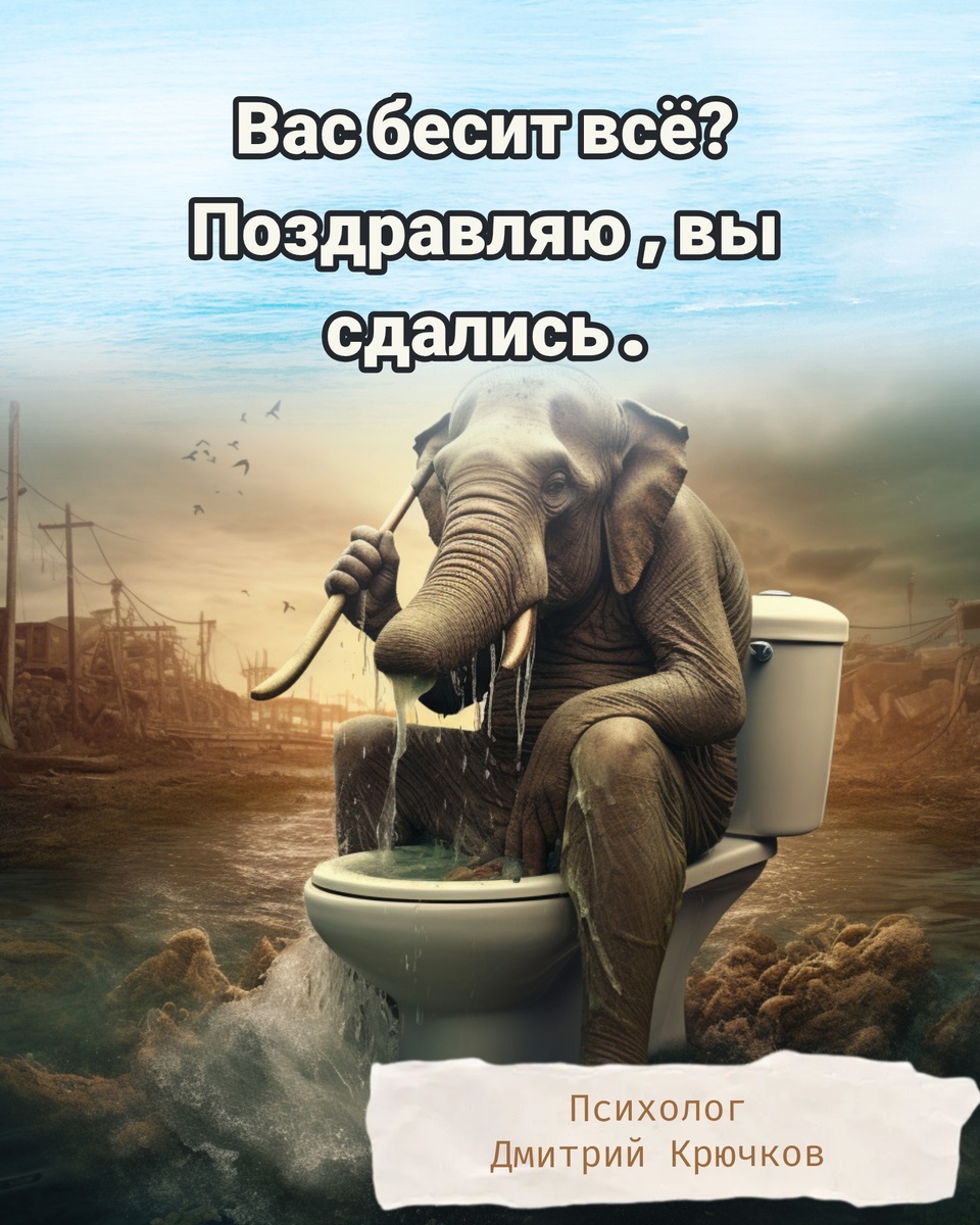 ВАС БЕСИТ ВСЁ? ПОЗДРАВЛЯЮ, ВЫ СДАЛИСЬ. Психолог Крючков Дмитрий Олегович 
