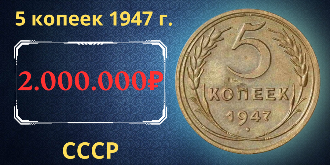Цена до 2.000.000 рублей. Монета 5 копеек 1947 года. СССР.