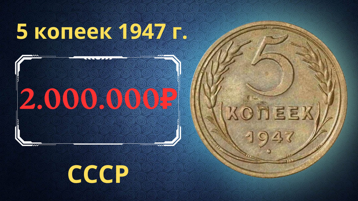 Монета 5 копеек 1947 года. СССР. 