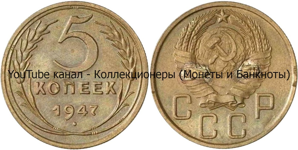 Монета 5 копеек 1947 года. СССР. 