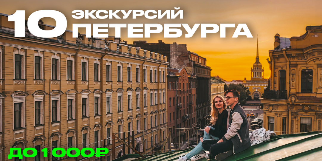 Топ-10 экскурсий до 1 000 рублей по Санкт-Петербургу