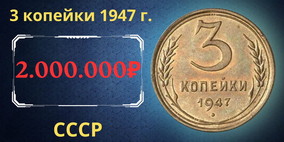 Цена до 2.000.000 рублей. Монета 3 копейки 1947 года. СССР.