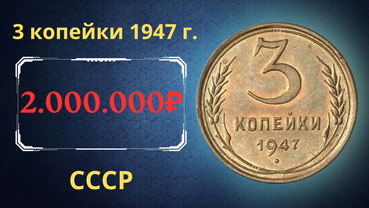 Монета 3 копейки 1947 года. СССР.