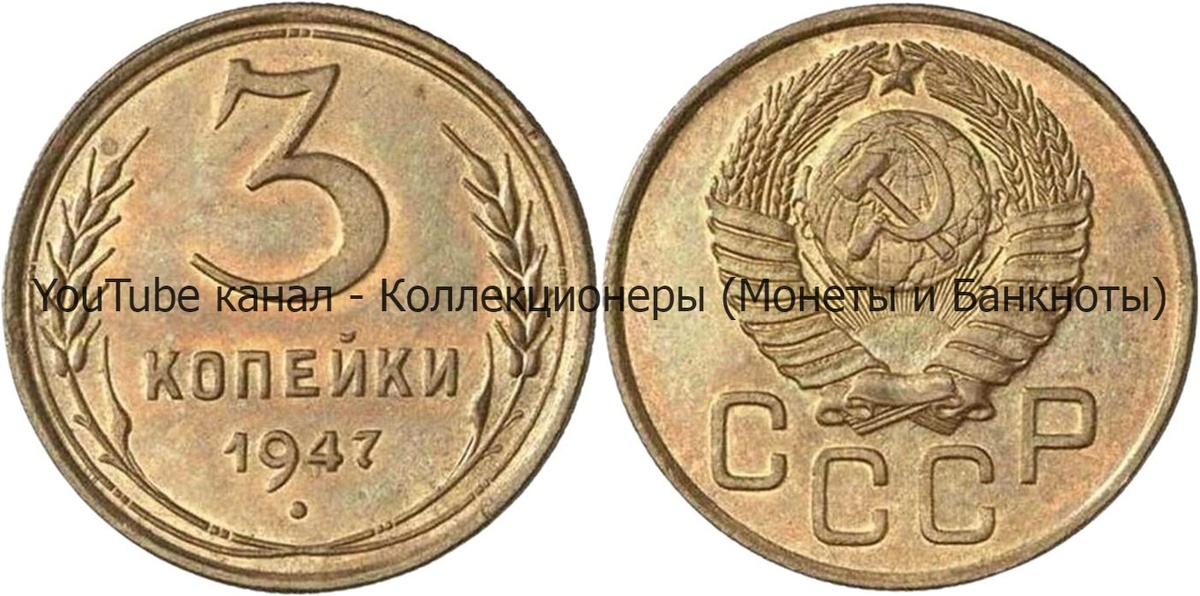 Монета 3 копейки 1947 года. СССР.