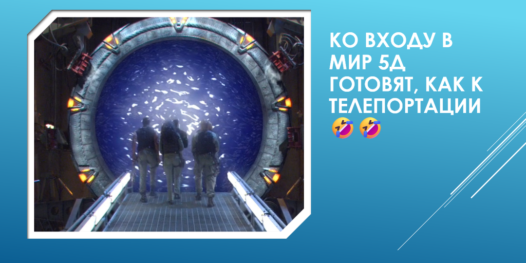 Ко входу в мир 5Д готовят, как к телепортации 🤣🤣