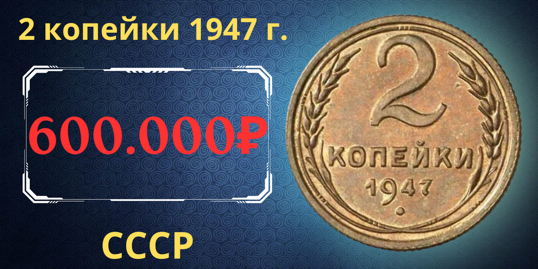 Цена до 600.000 рублей. Монета 2 копейки 1947 года. СССР.