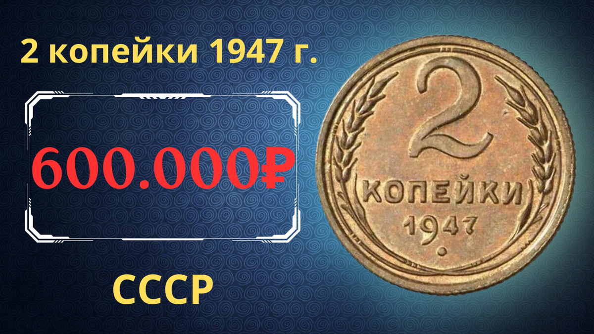 Монета 2 копейки 1947 года. СССР. 