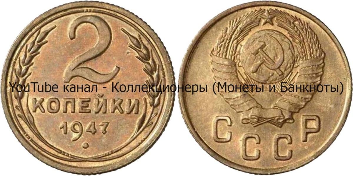 Монета 2 копейки 1947 года. СССР. 