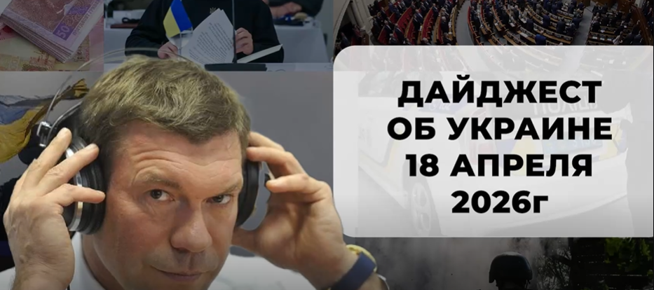 Дайджест об Украине 18 апреля.
