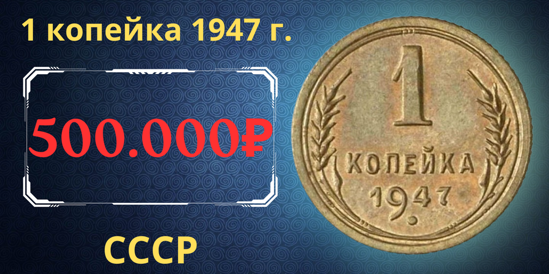 Цена до 500.000 рублей. Монета 1 копейка 1947 года. СССР.