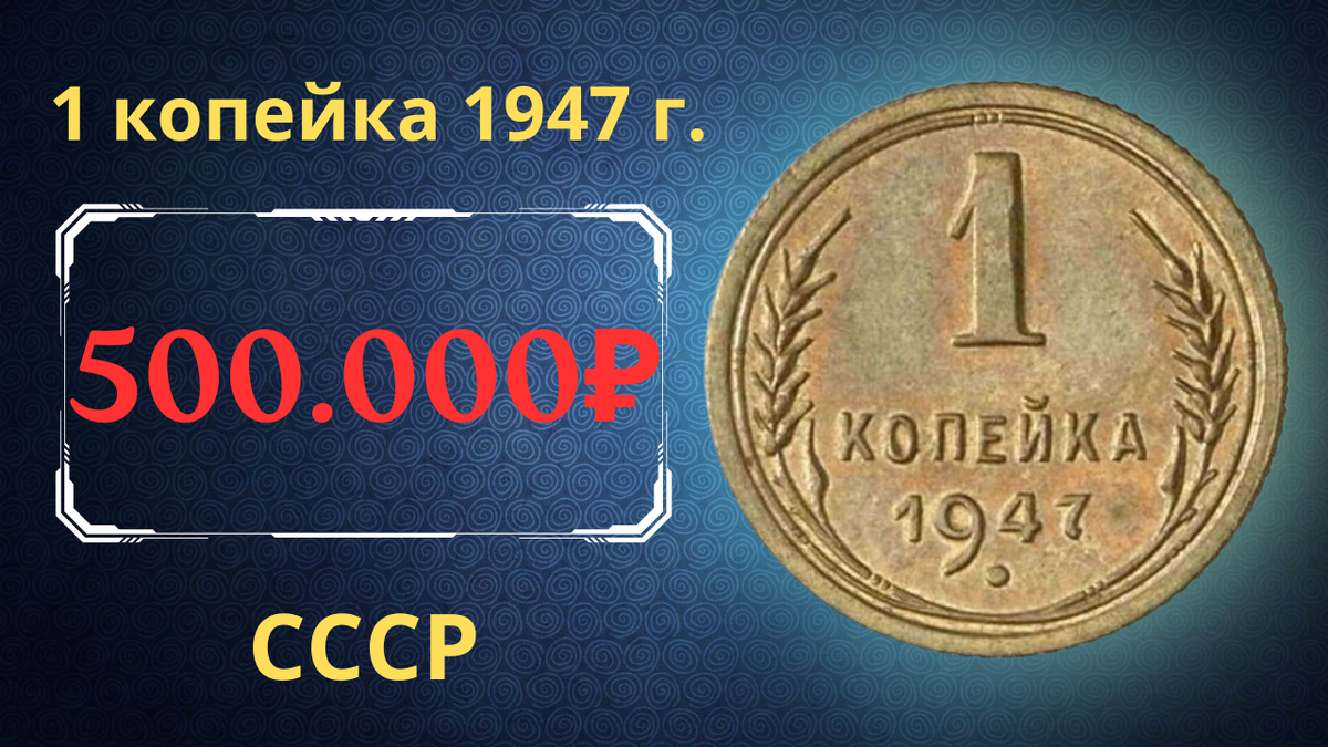Монета 1 копейка 1948 года. СССР. 