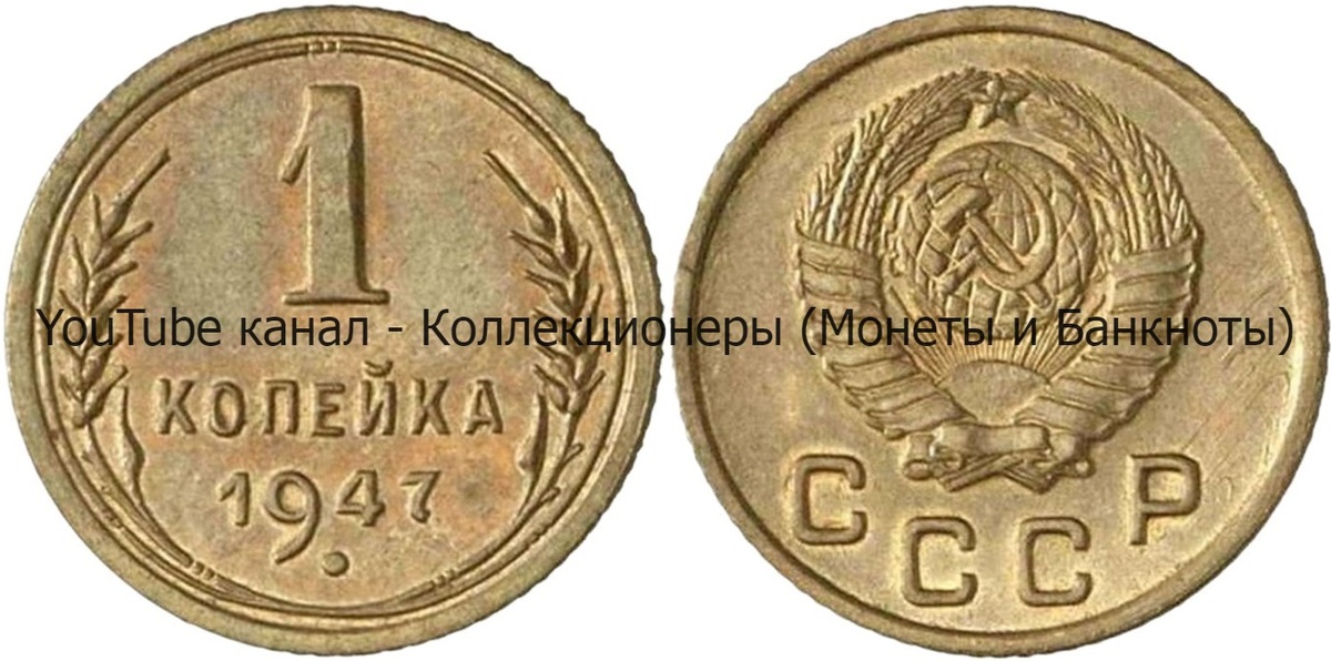 Монета 1 копейка 1948 года. СССР. 