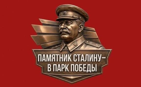 Будет ли установлен памятник Сталину?