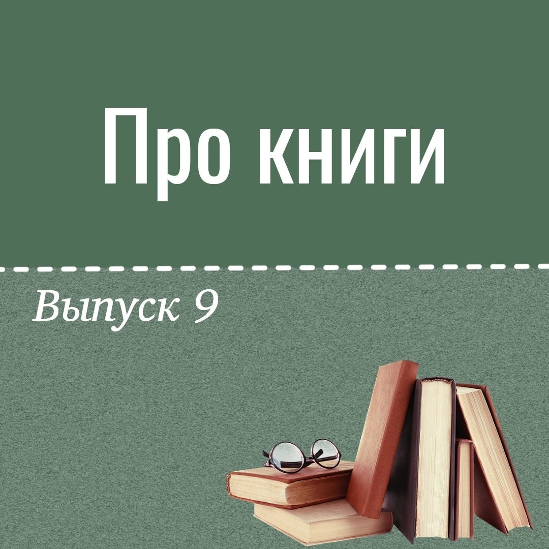 Читаем книги - 9 - Блогер в 60+ | Евгения Бровкина